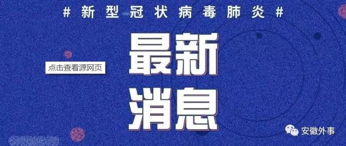 肺炎疫情最新实时通报